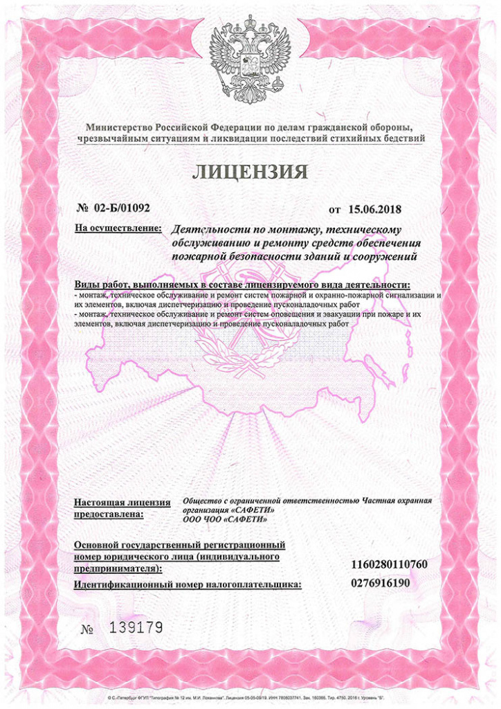 Лицензия МЧС РБ от 15.06.2018г. № 02-Б_01092-1.jpg